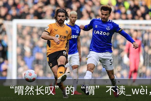 “喟然长叹”的“喟”不读 wèi，别再错，太丢人!