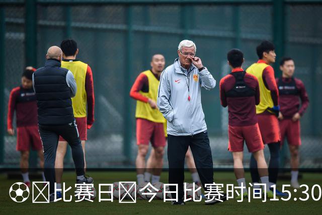⚽️比赛日🕞今日比赛时间15:30🌞赛时体感温度20摄氏度