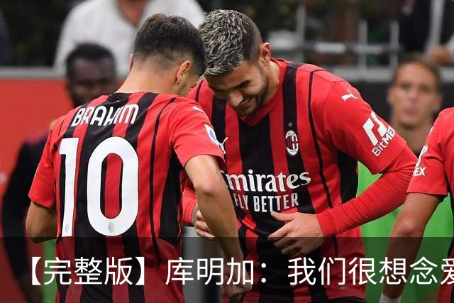 【完整版】库明加：我们很想念爱德华兹 但上场竞争是我们的工作