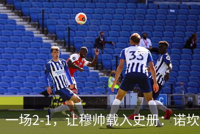 一场2-1，让穆帅载入史册：诺坎普滑跪+神奇换人！巴萨纪录被终结