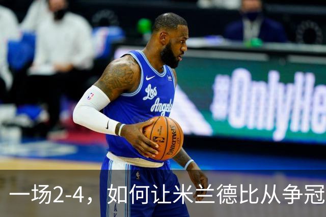 一场2-4，如何让米兰德比从争冠试金石变成阿莫林帅位大考？