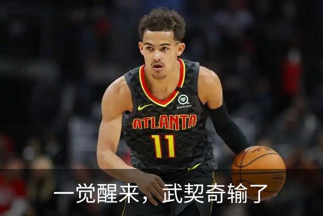 一觉醒来，武契奇输了