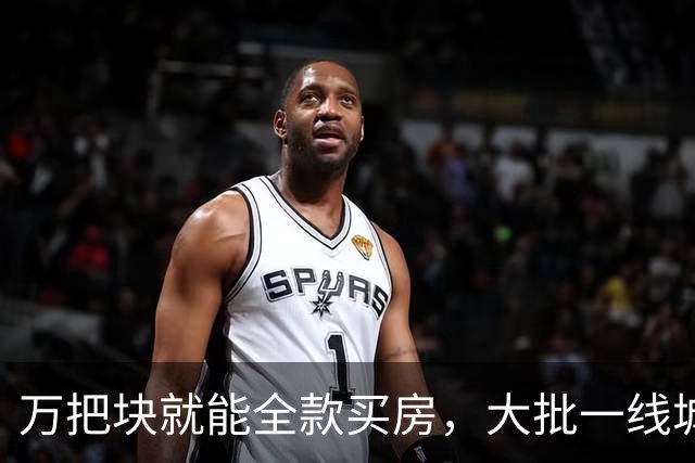 万把块就能全款买房，大批一线城市年轻人跑去小镇提前退休