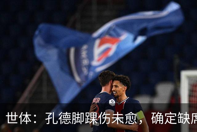 世体：孔德脚踝伤未愈，确定缺席巴萨战阿拉维斯