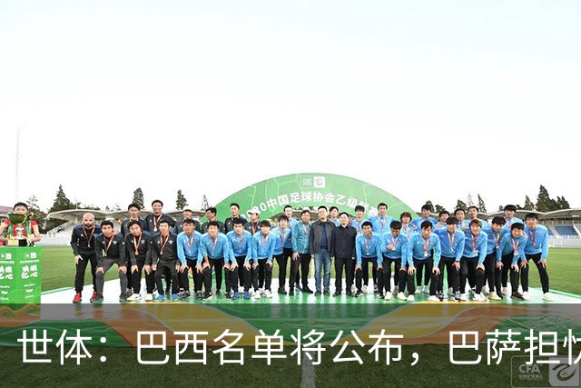 世体：巴西名单将公布，巴萨担忧拉菲尼亚长途飞行