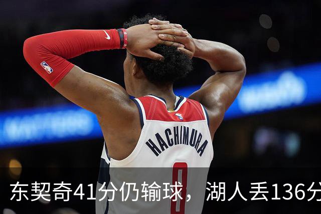 东契奇41分仍输球，湖人丢136分吞赛季首败