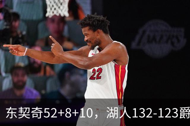 东契奇52+8+10，湖人132-123爵士，看数据：他是头号功臣！