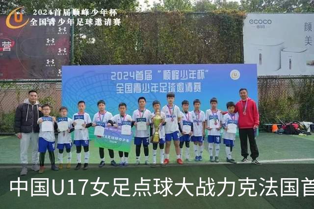 中国U17女足点球大战力克法国首进世界杯八强，创队史最佳战绩