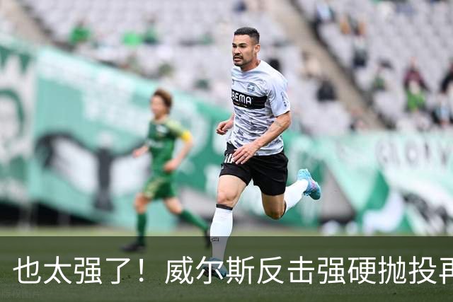 也太强了！威尔斯反击强硬抛投再进 6中6独揽16分打停老东家辽宁