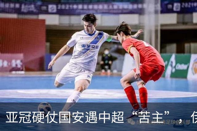亚冠硬仗国安遇中超“苦主”，伊朗裁判+新加坡VAR，能否取3连胜