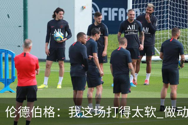 伦德伯格：我这场打得太软 做动作时畏畏缩缩不够果断