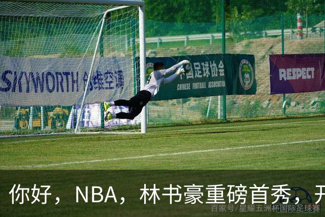 你好，NBA，林书豪重磅首秀，开启新篇章……