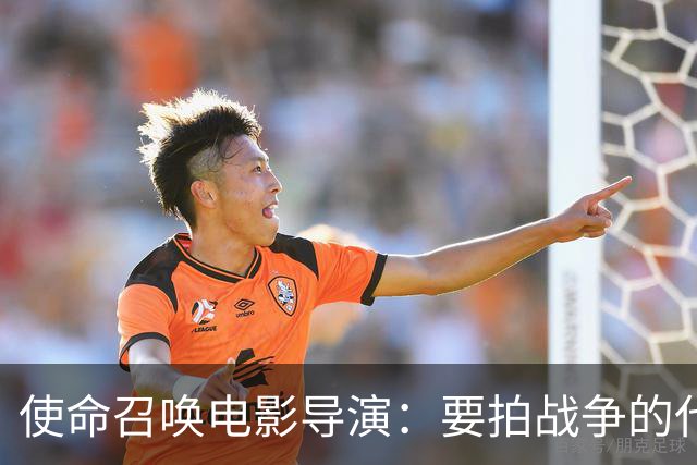 使命召唤电影导演：要拍战争的代价，不只是开枪