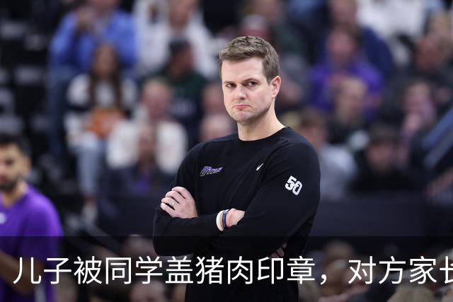 儿子被同学盖猪肉印章，对方家长却说是开玩笑，次日他们就后悔了