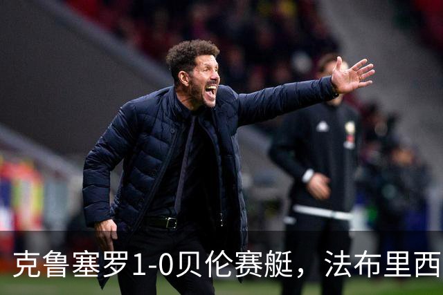 克鲁塞罗1-0贝伦赛艇，法布里西奥-布鲁诺一锤定音