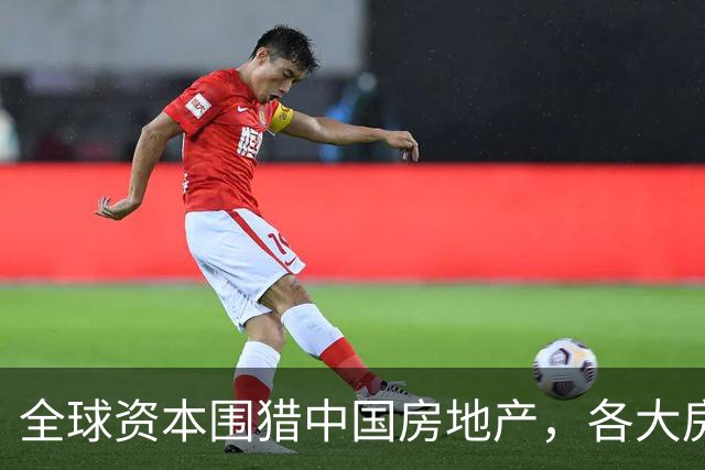 全球资本围猎中国房地产，各大房企集体涨价，楼市这一次要起飞？