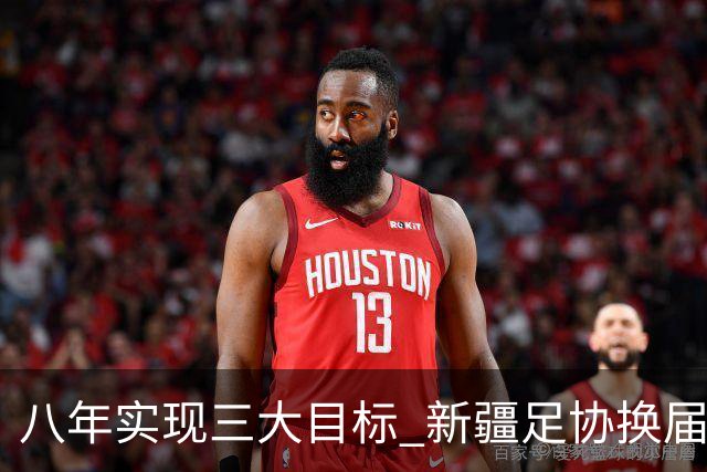 八年实现三大目标 新疆足协换届启程