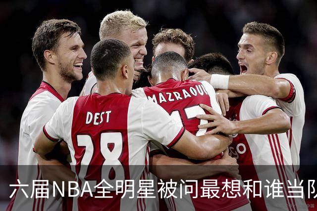 六届NBA全明星被问最想和谁当队友，他脱口而出凯特琳·克拉克