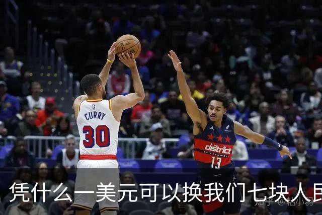 凭什么一美元可以换我们七块人民币？
