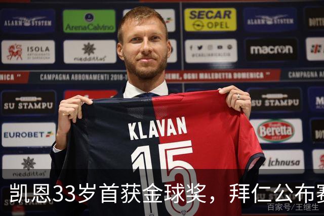 凯恩33岁首获金球奖，拜仁公布赛前致敬安排