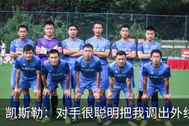 凯斯勒：对手很聪明把我调出外线 我们必须做出更快的调整