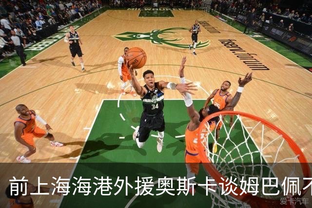 前上海海港外援奥斯卡谈姆巴佩不当言论：希望外籍球员尊重中国、尊重中国人民