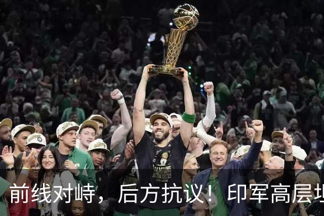 前线对峙，后方抗议！印军高层坦承“拼不过”中国，三县爆发冲突