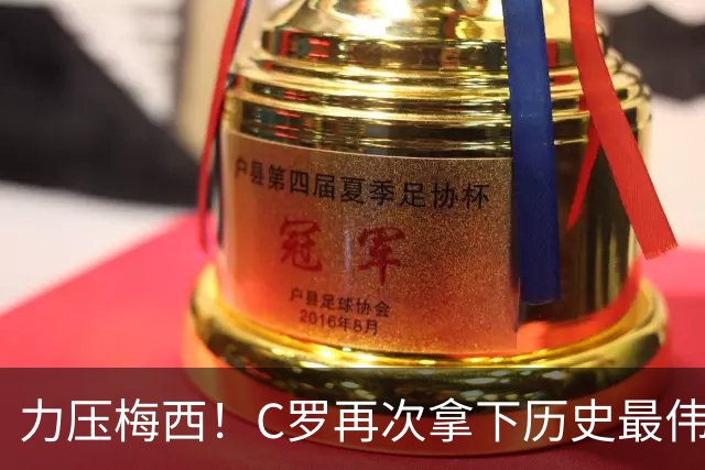 力压梅西！C罗再次拿下历史最伟大金球奖，不服来辩