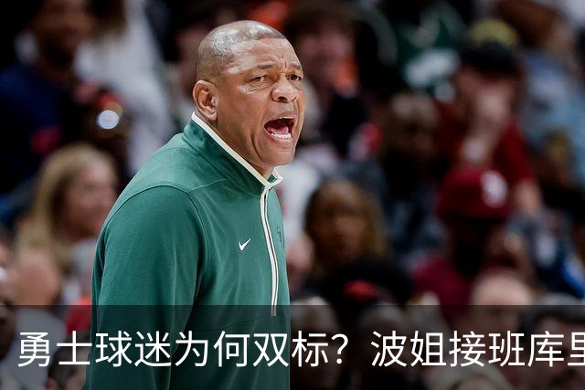 勇士球迷为何双标？波姐接班库里被嘲讽，伦德博格放狂言却被盛赞