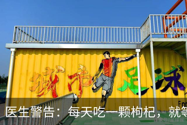 医生警告：每天吃一颗枸杞，就等于给肝脏添负担？真相来了！