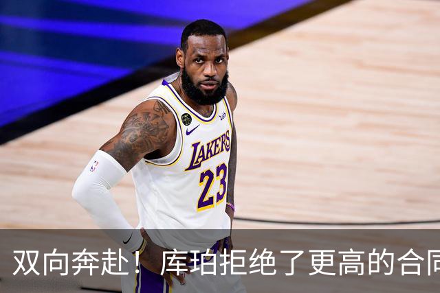 双向奔赴！库珀拒绝了更高的合同，毫不犹豫选择回归辽宁