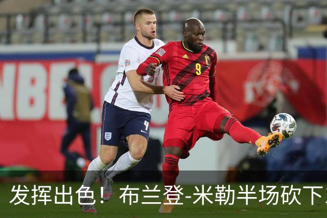 发挥出色！布兰登-米勒半场砍下18分1抢断1盖帽