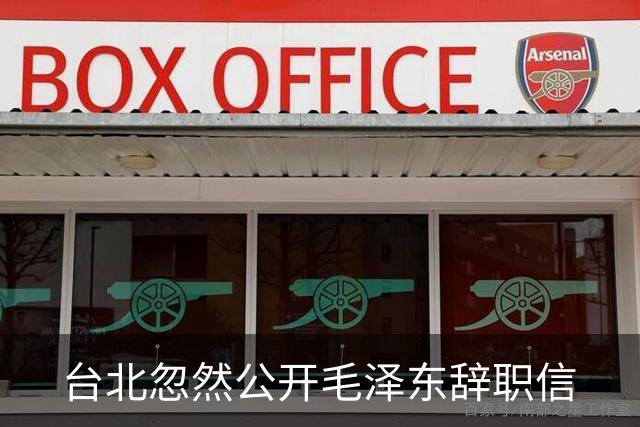 台北忽然公开毛泽东辞职信