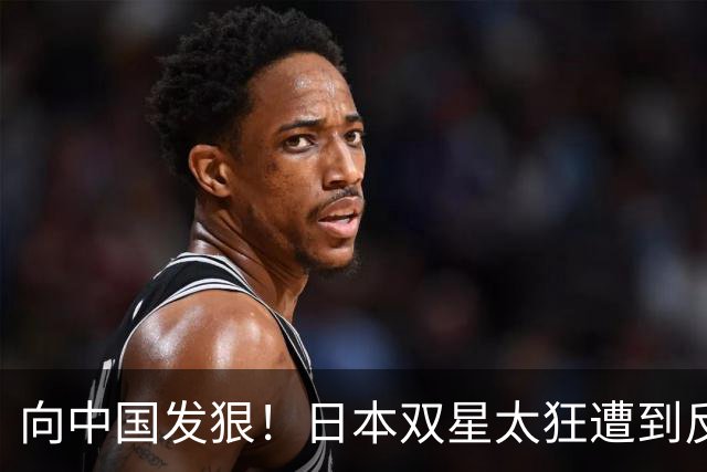 向中国发狠！日本双星太狂遭到反噬：张本智和惨败 松岛辉空爆冷出局