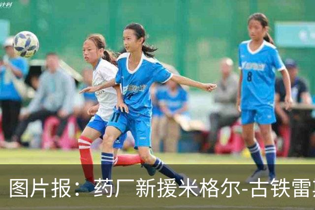 图片报：药厂新援米格尔-古铁雷斯拥有体育和运动科学学士学位