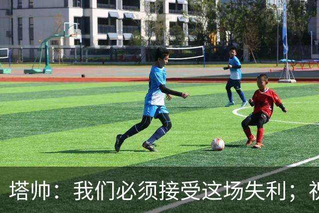 塔帅：我们必须接受这场失利；祝贺弗利特伍德晋级