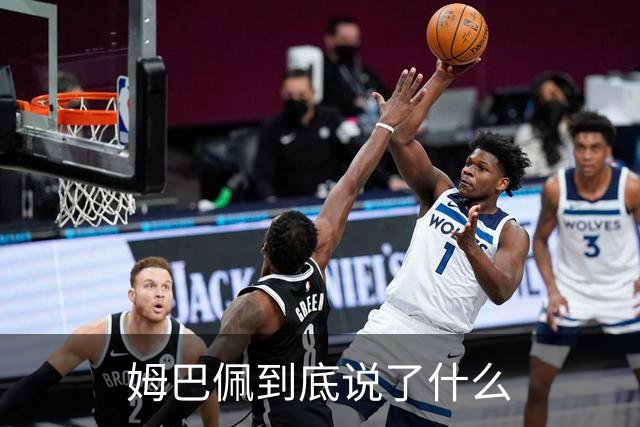 姆巴佩到底说了什么