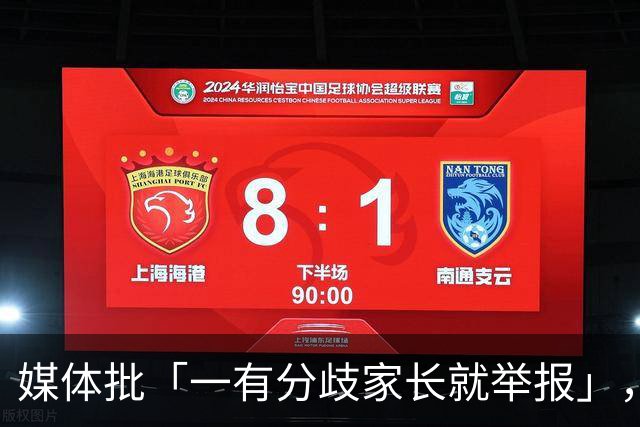 媒体批「一有分歧家长就举报」，暴露了哪些问题？