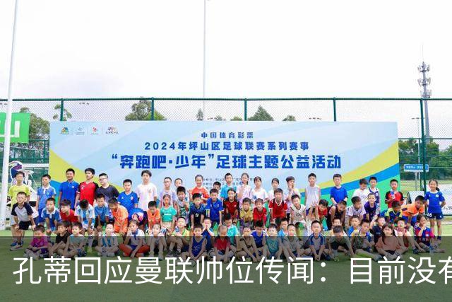 孔蒂回应曼联帅位传闻：目前没有任何深入谈判