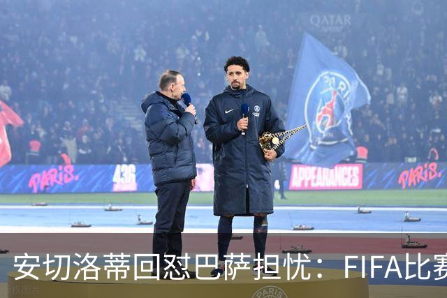 安切洛蒂回怼巴萨担忧：FIFA比赛日想召谁就召谁