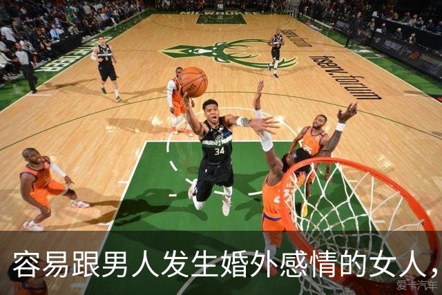 容易跟男人发生婚外感情的女人，基本都有这三个共同点