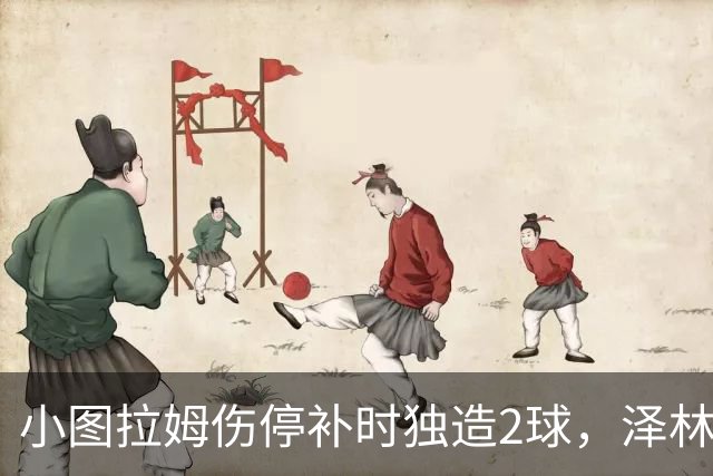 小图拉姆伤停补时独造2球，泽林斯基点射绝杀，国米2-1佛罗伦萨
