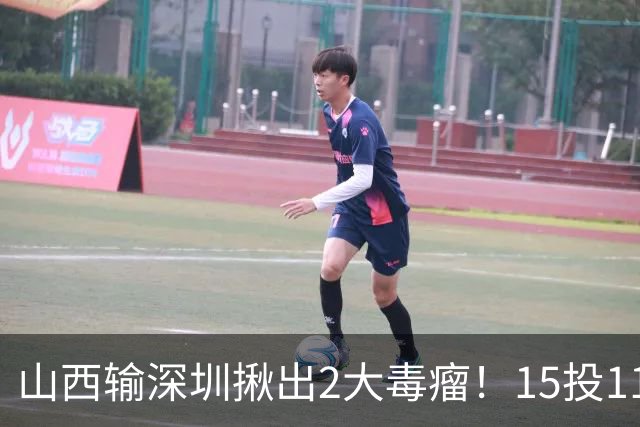 山西输深圳揪出2大毒瘤！15投11铁合砍10分，球迷：不想打就退役