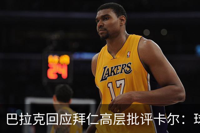 巴拉克回应拜仁高层批评卡尔：球员的场上表现正在明显回升