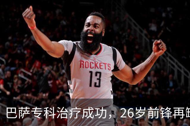 巴萨专科治疗成功，26岁前锋再缺阵五周