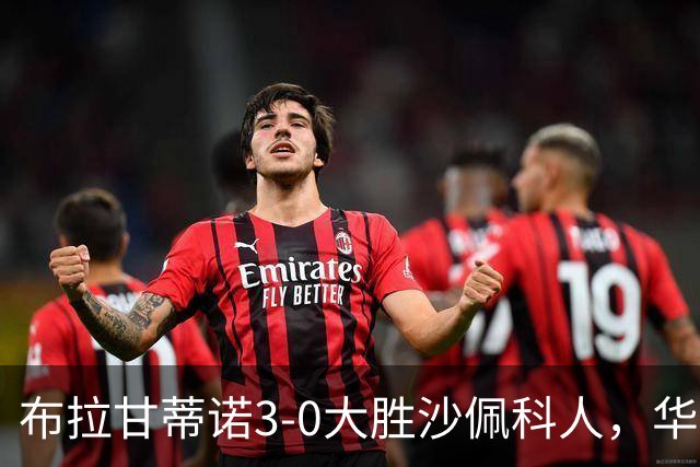 布拉甘蒂诺3-0大胜沙佩科人，华莱士-扬两球，亨利-莫斯克拉破门