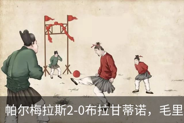 帕尔梅拉斯2-0布拉甘蒂诺，毛里西奥、贾伊破门，索萨失点