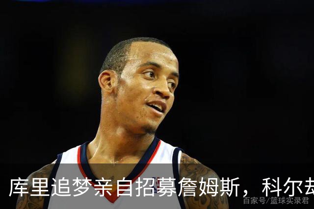 库里追梦亲自招募詹姆斯，科尔却称从未有过严肃对话