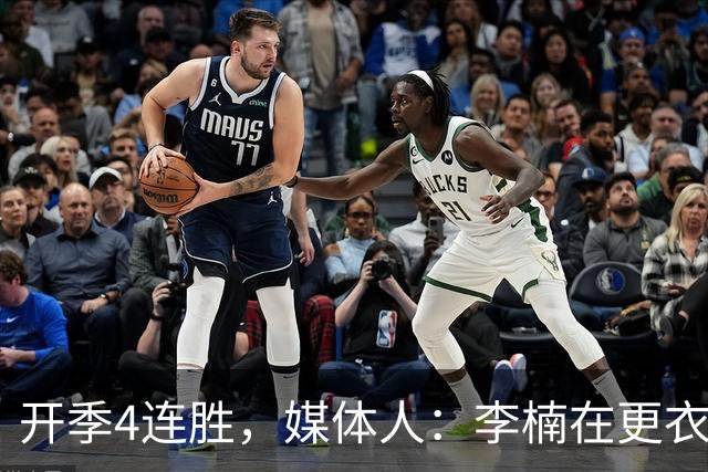 开季4连胜，媒体人：李楠在更衣室里说远远没到高兴的时候