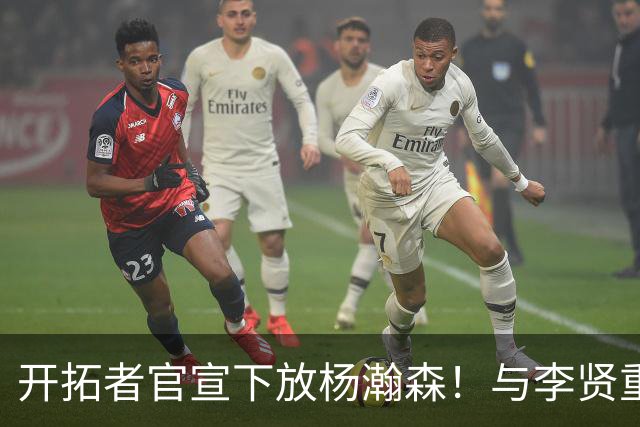 开拓者官宣下放杨瀚森！与李贤重相聚混音 剩5天决定是否执行选项